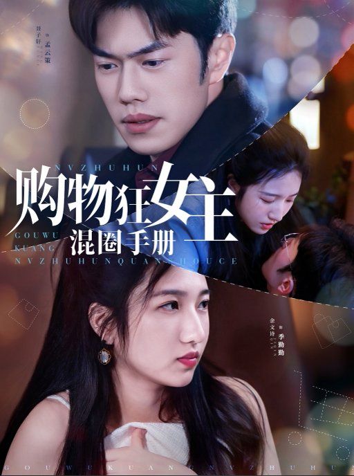 《购物狂女主混圈手册》海报