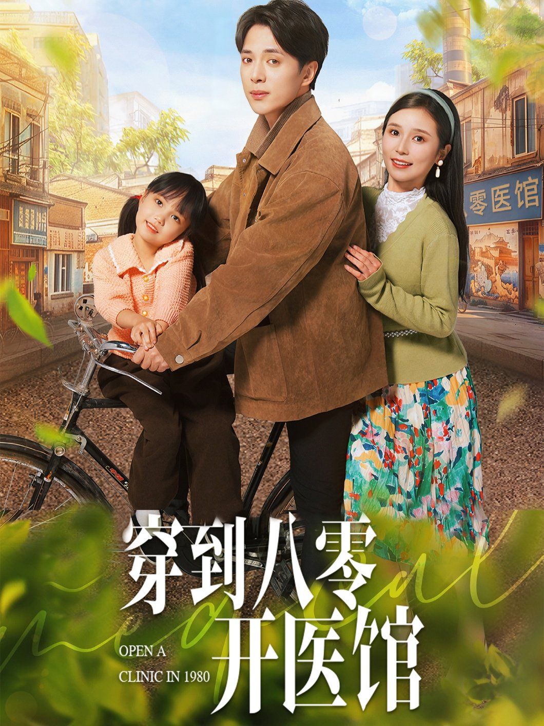 《穿到八零开医馆》海报