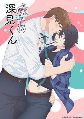 《胡乱的深见君》海报