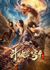 《斗破苍穹4：逃亡》海报