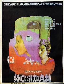 《给咖啡加点糖》海报