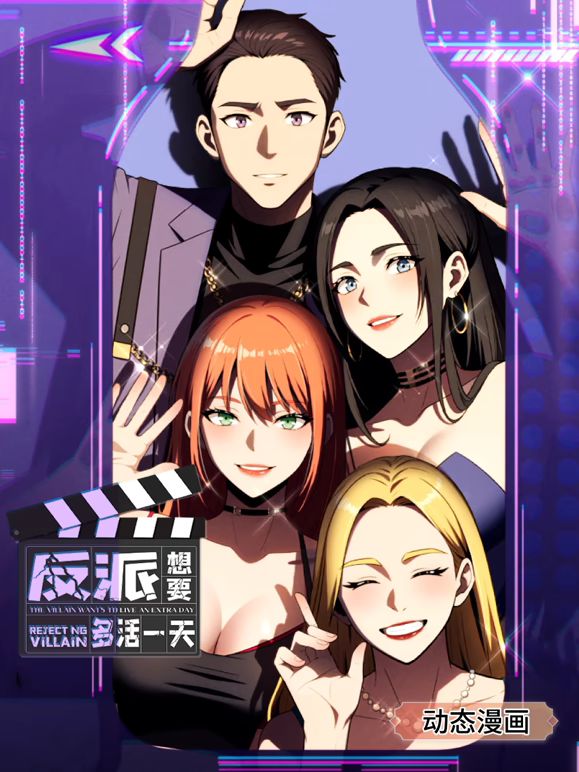 《反派想要多活一天 动态漫画 第一季》海报