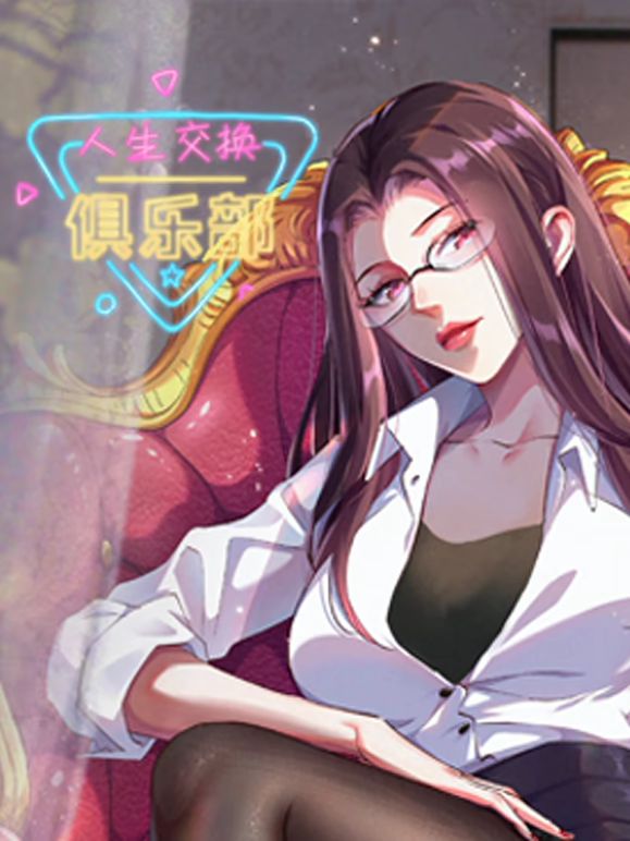 《人生交换俱乐部 动态漫画》海报