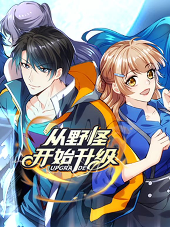 《从野怪开始升级 动态漫画》海报