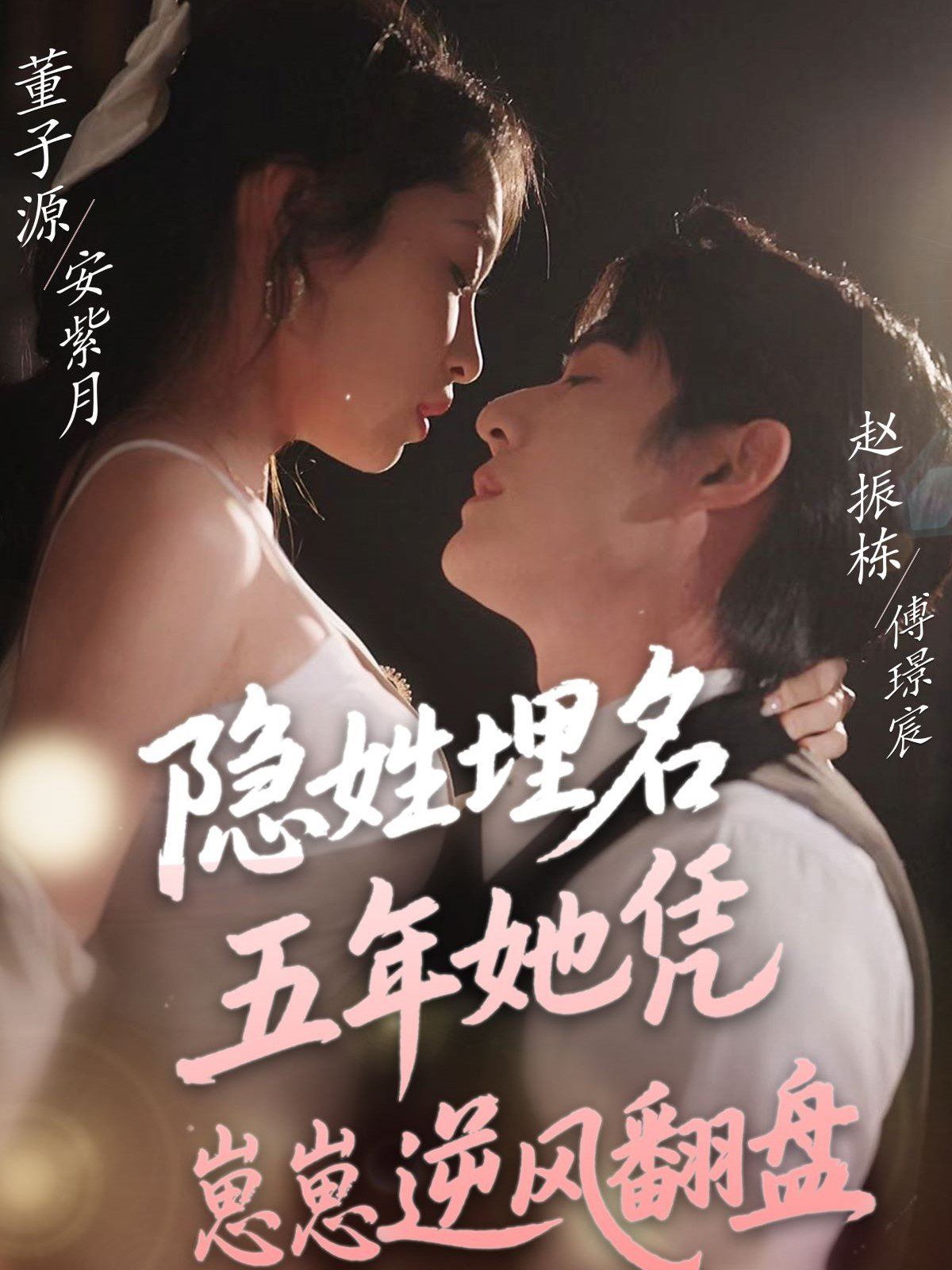 《隐姓埋名五年她凭崽崽逆风翻盘》海报