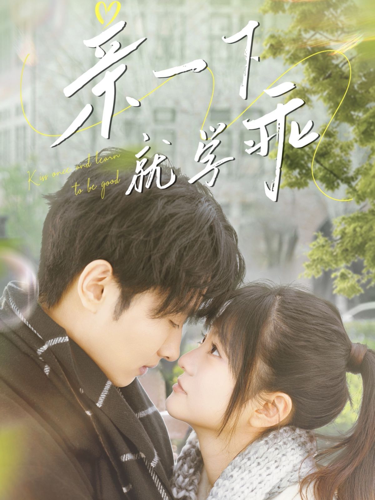 《亲一下就学乖》海报