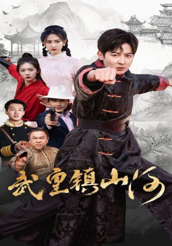 《武皇镇山河》海报