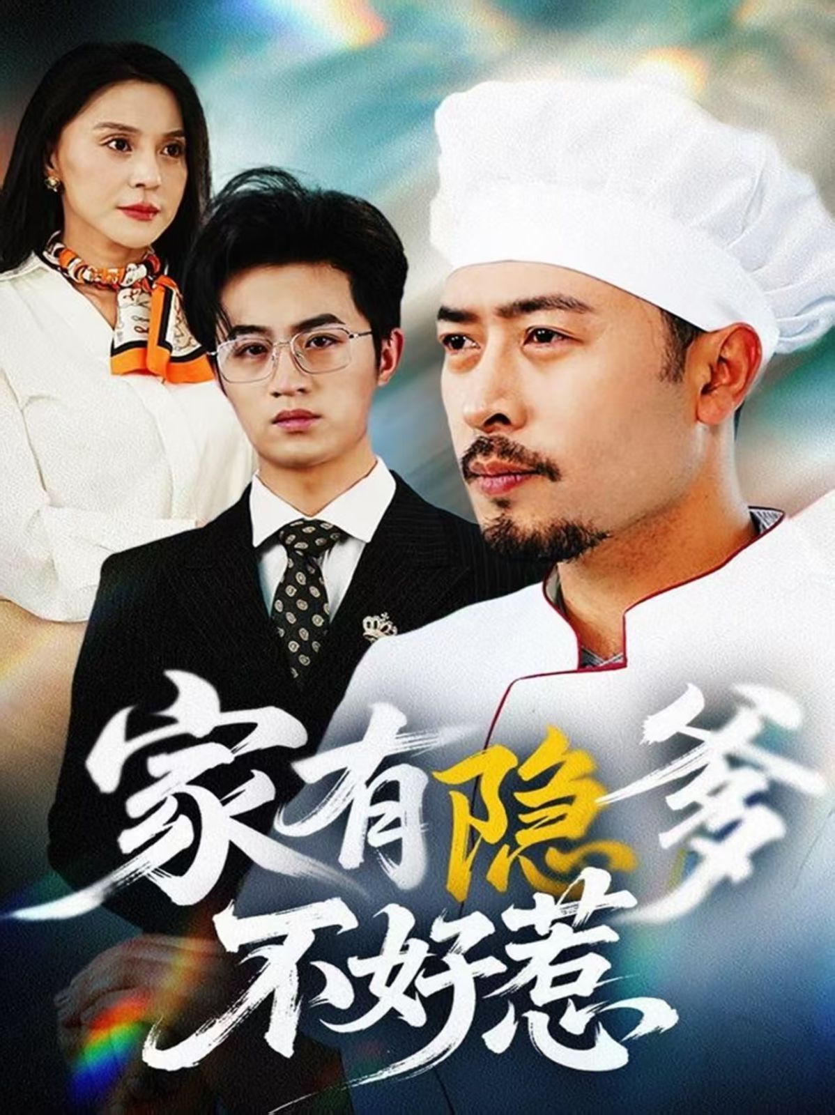 《家有隐爹不好惹（我家老爸是高手）》海报