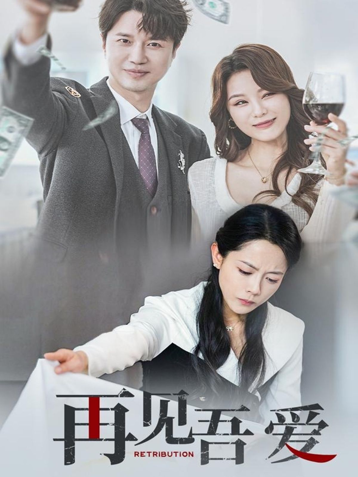 《再见吾爱》海报