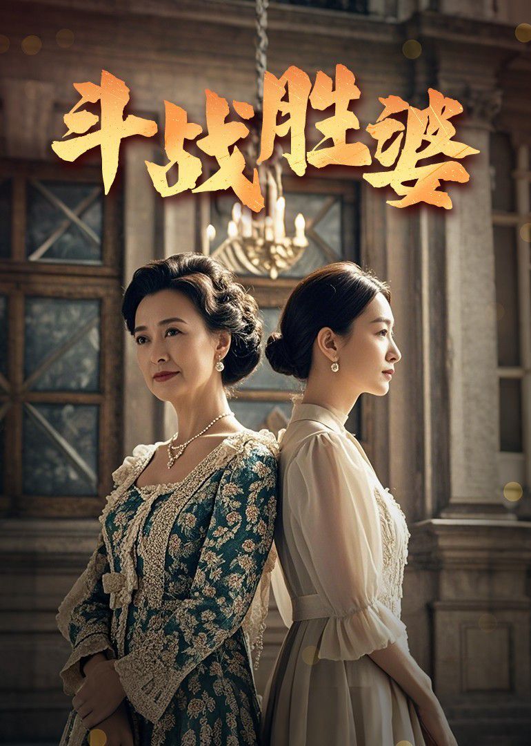 《斗战胜婆》海报