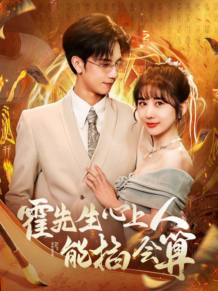 《霍先生心上人能掐会算》海报