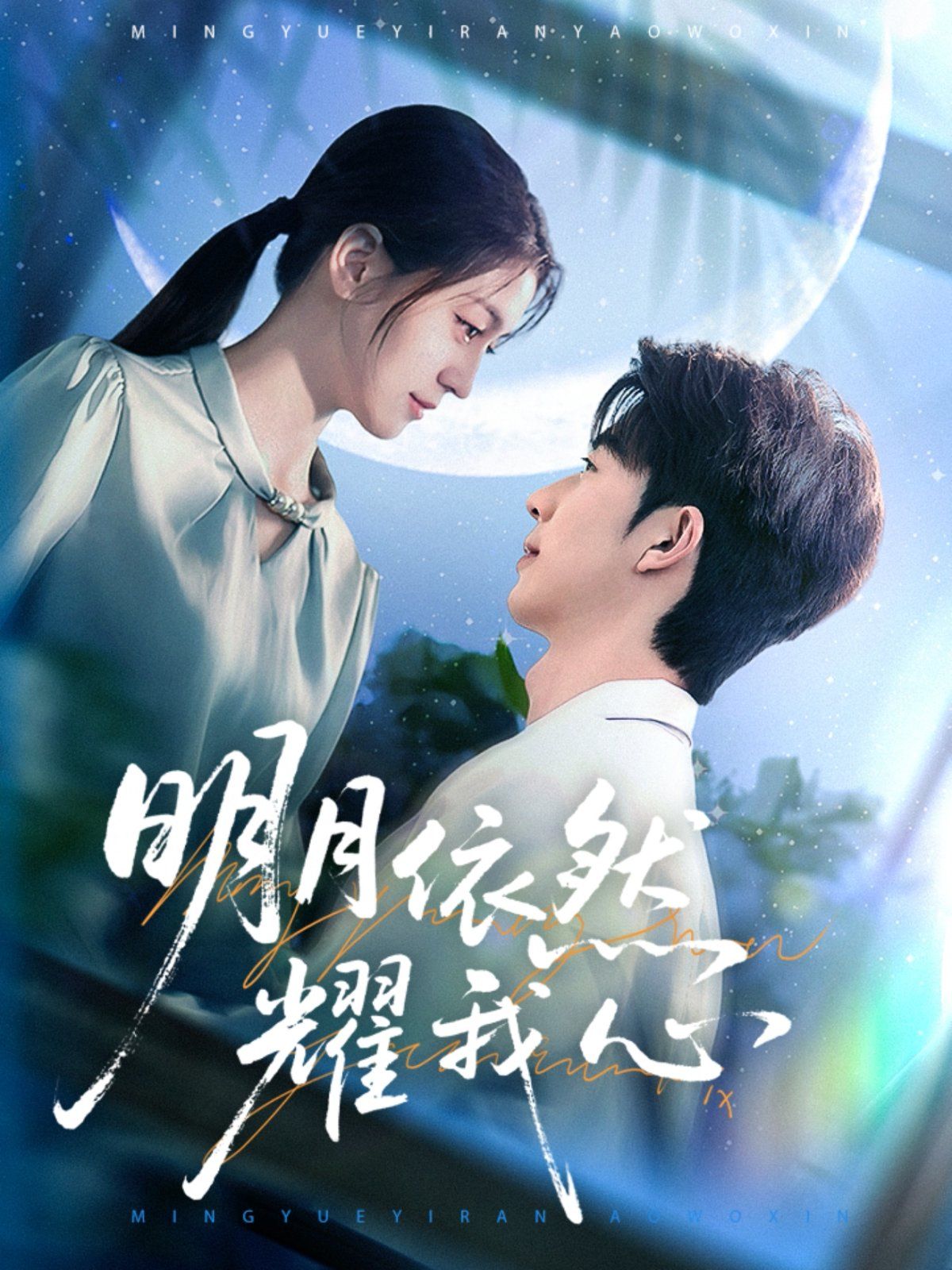 《明月依然耀我心》海报