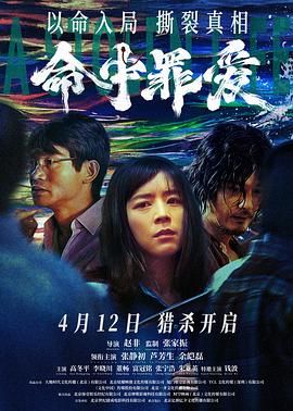《命中罪爱》海报