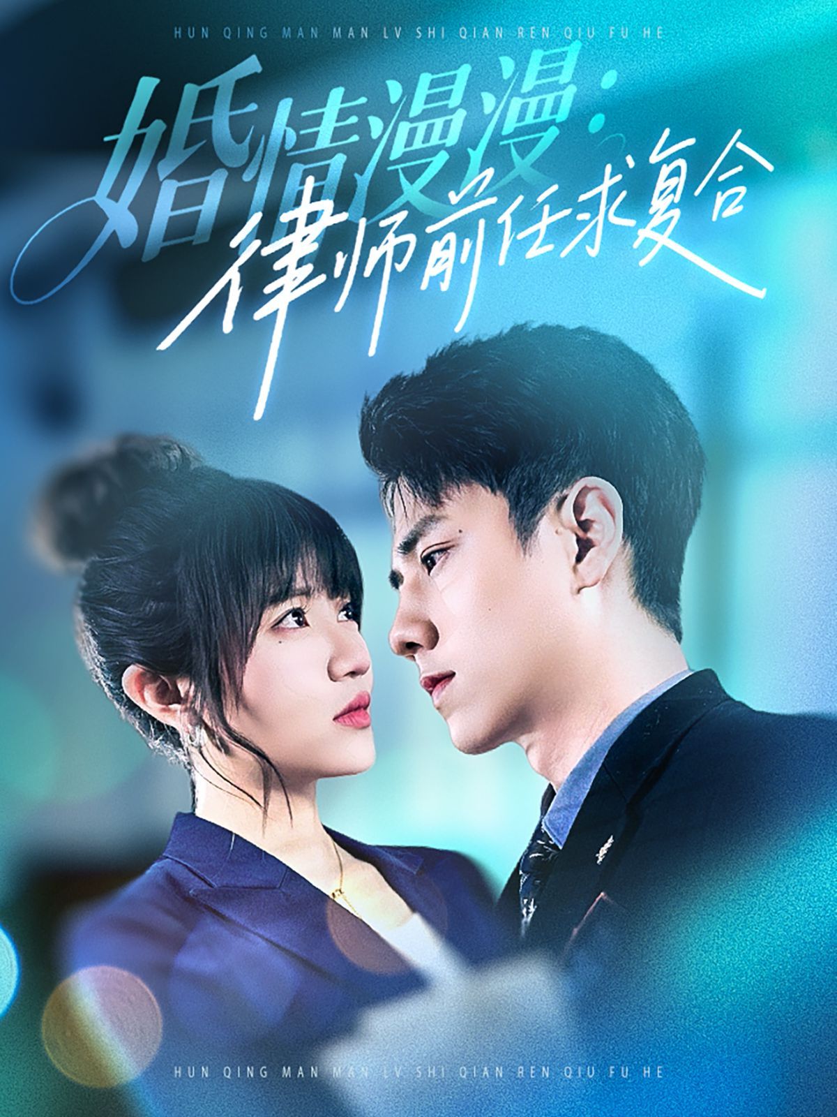 《婚情漫漫，律师前任求复合》海报