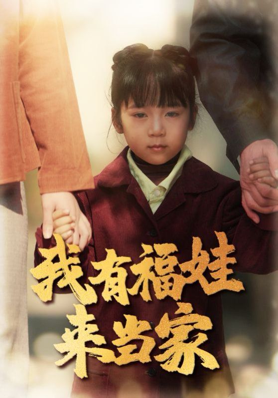 《我有福娃来当家》海报