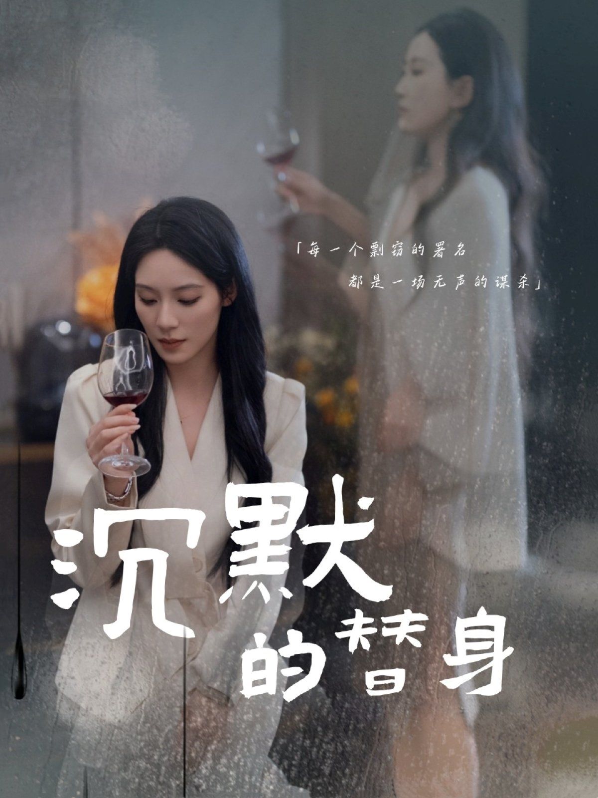 《沉默的替身（沉默的疯子）》海报