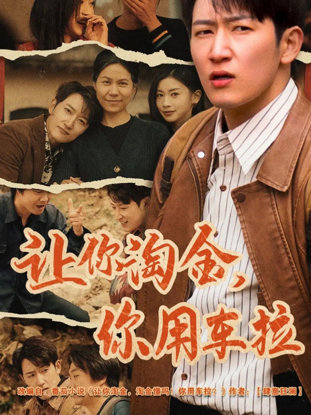 《让你淘金你用车拉》海报