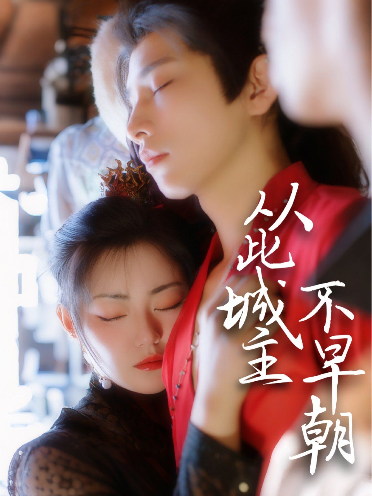 《从此城主不早朝》海报