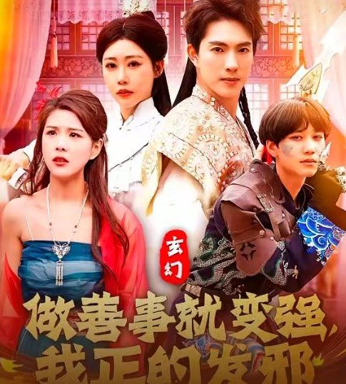 《玄幻做善事就变强我正的发邪》海报