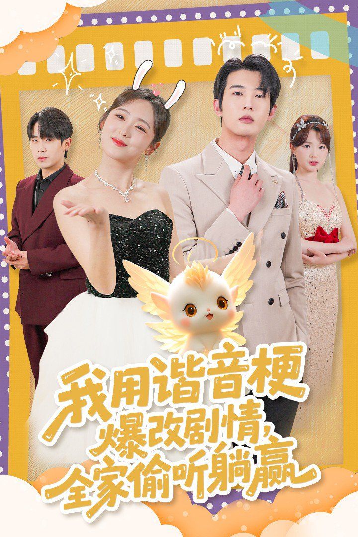 《我用谐音梗爆改剧情，全家偷听躺赢》海报