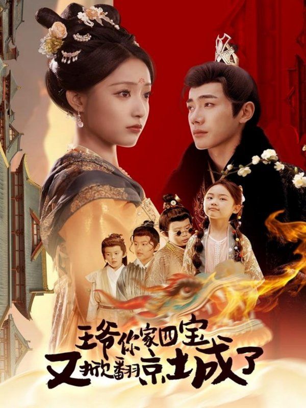《王爷你家四宝又掀翻京城了（萌宝拆家日记，王爷的京城危机）》海报