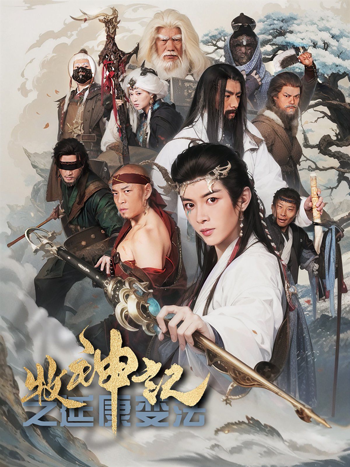 《牧神记之延康变法》海报