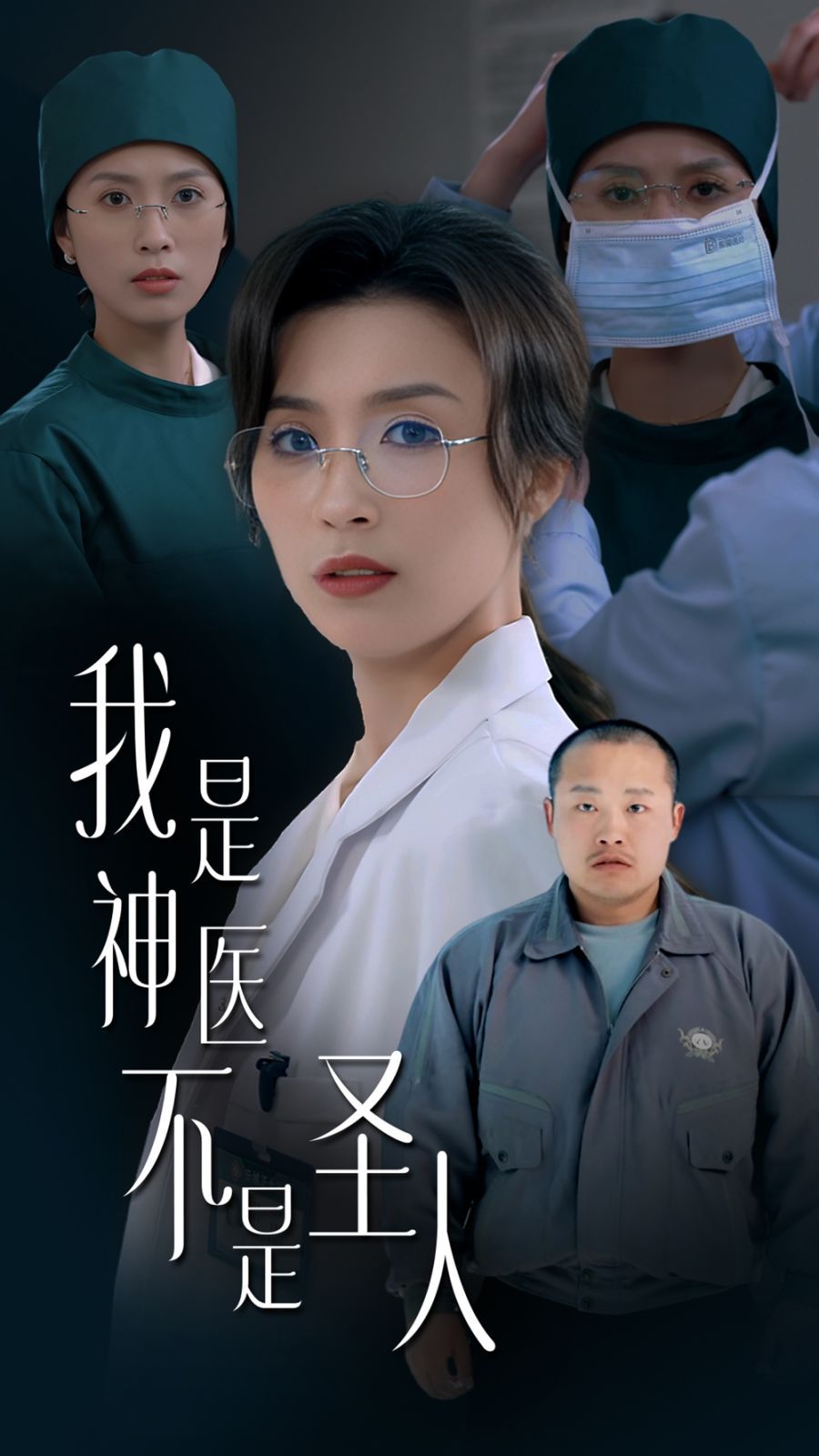 《我是神医不是圣人》海报