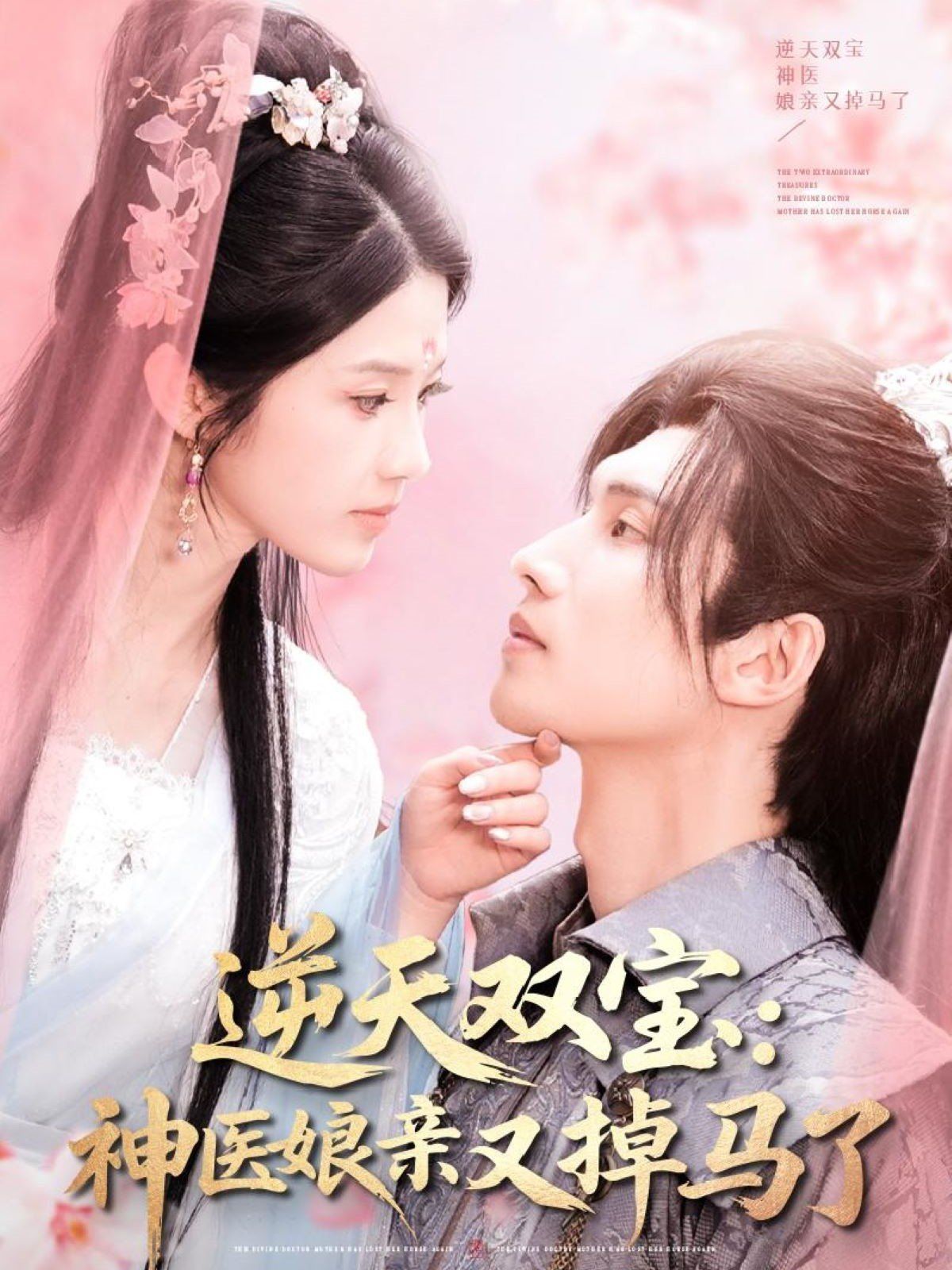 《逆天双宝神医娘亲又掉马了》海报