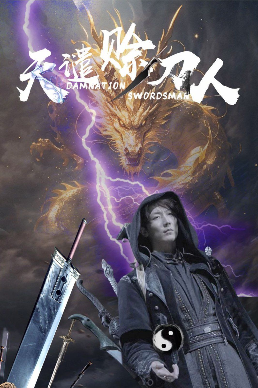 《天谴赊刀人》海报