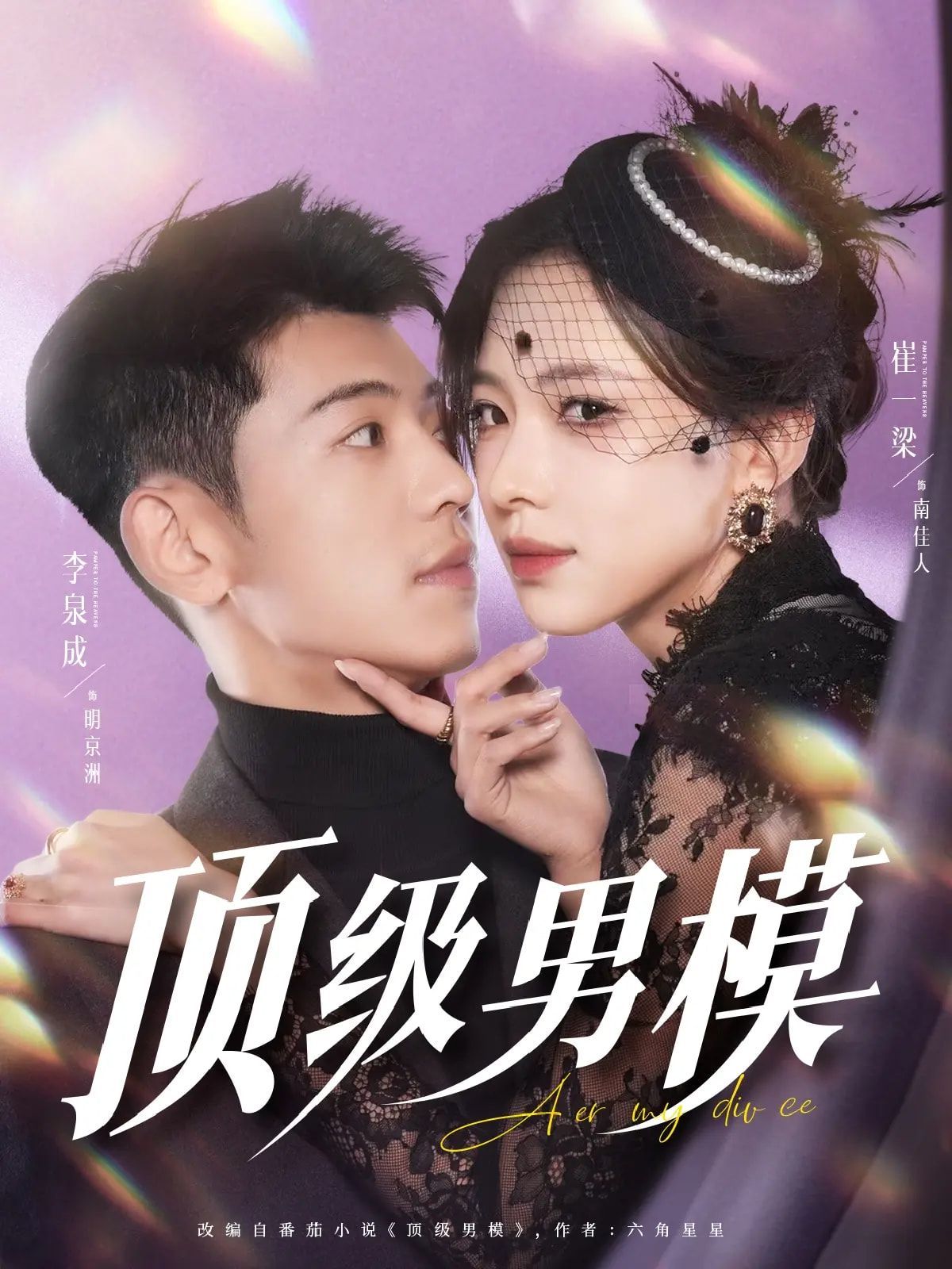 《顶级男模》海报