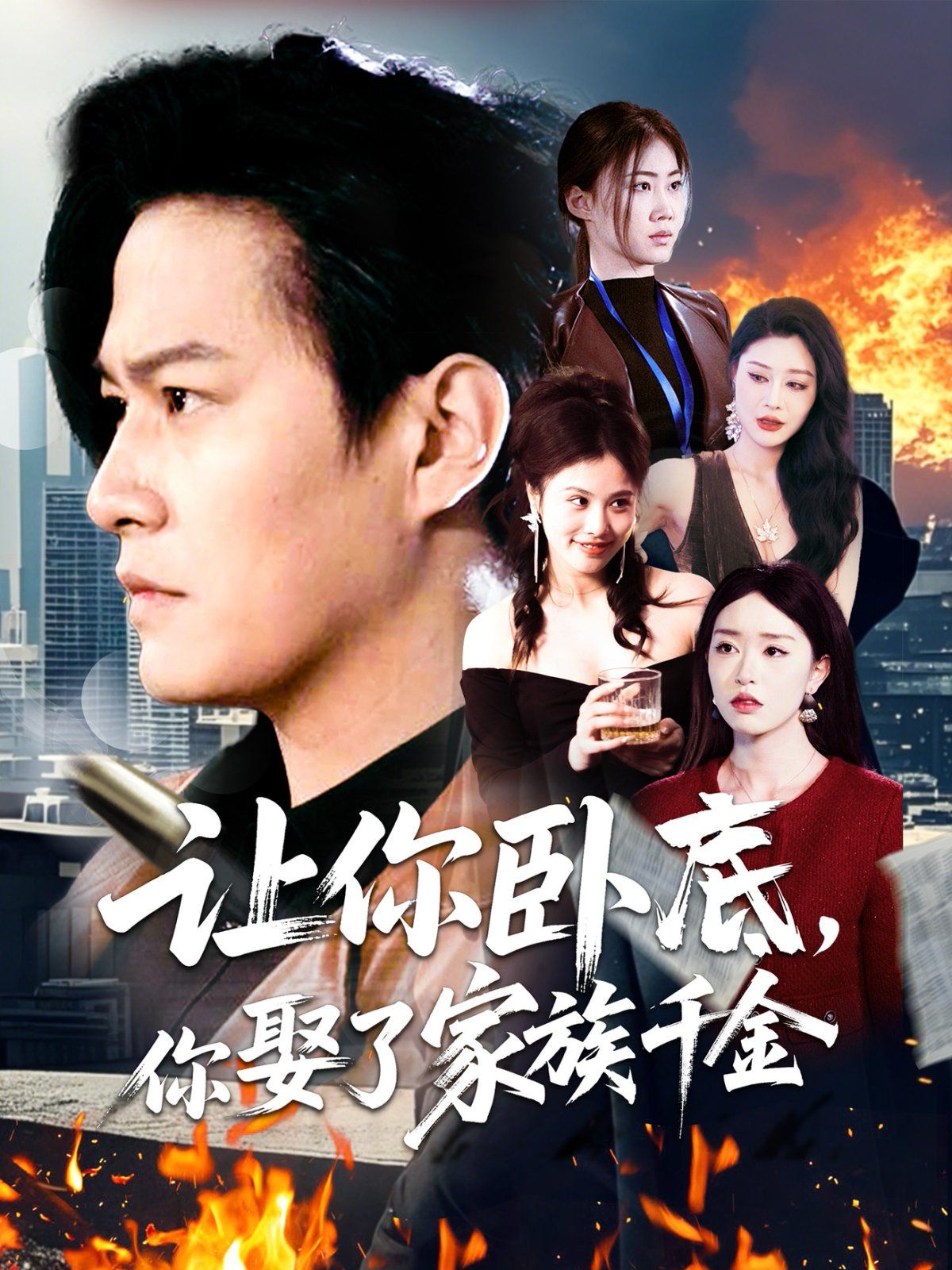 《让你卧底你娶了家族千金》海报