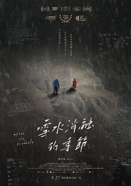 《雪水消融的季节》海报