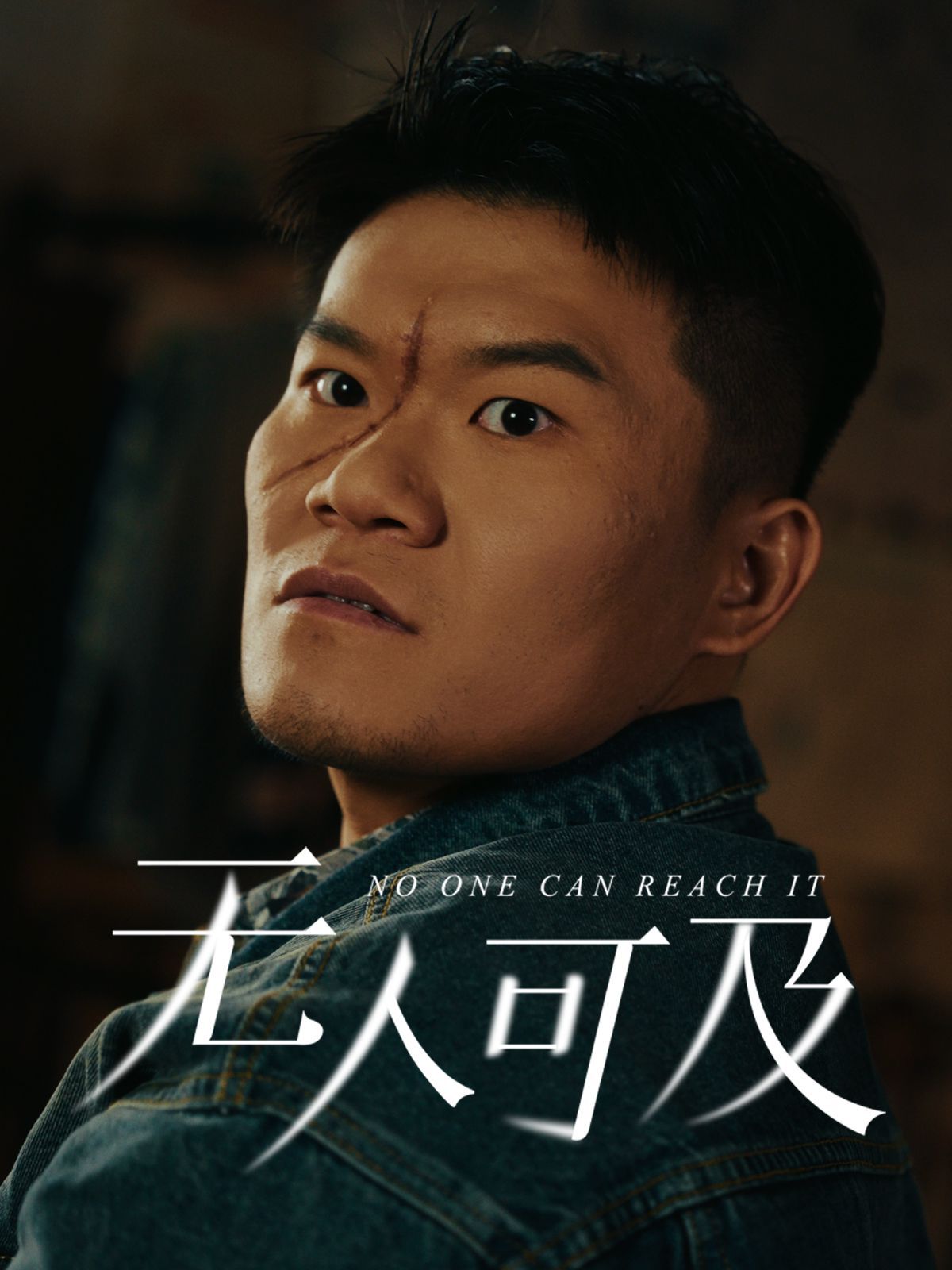 《无人可及》海报