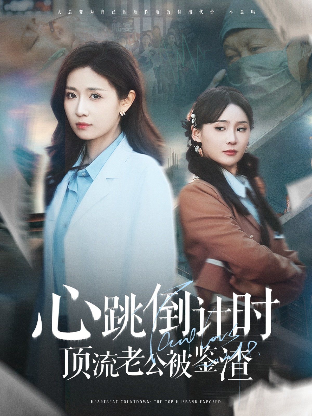 《心跳倒计时顶流老公被鉴渣》海报