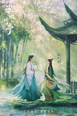 《淮水竹亭》海报