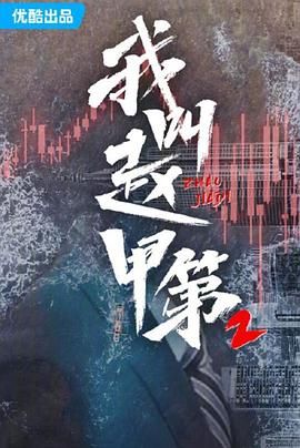 《我叫赵甲第 第二季》海报