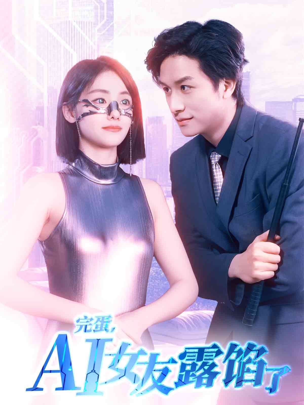 《完蛋，AI女友露馅了》海报