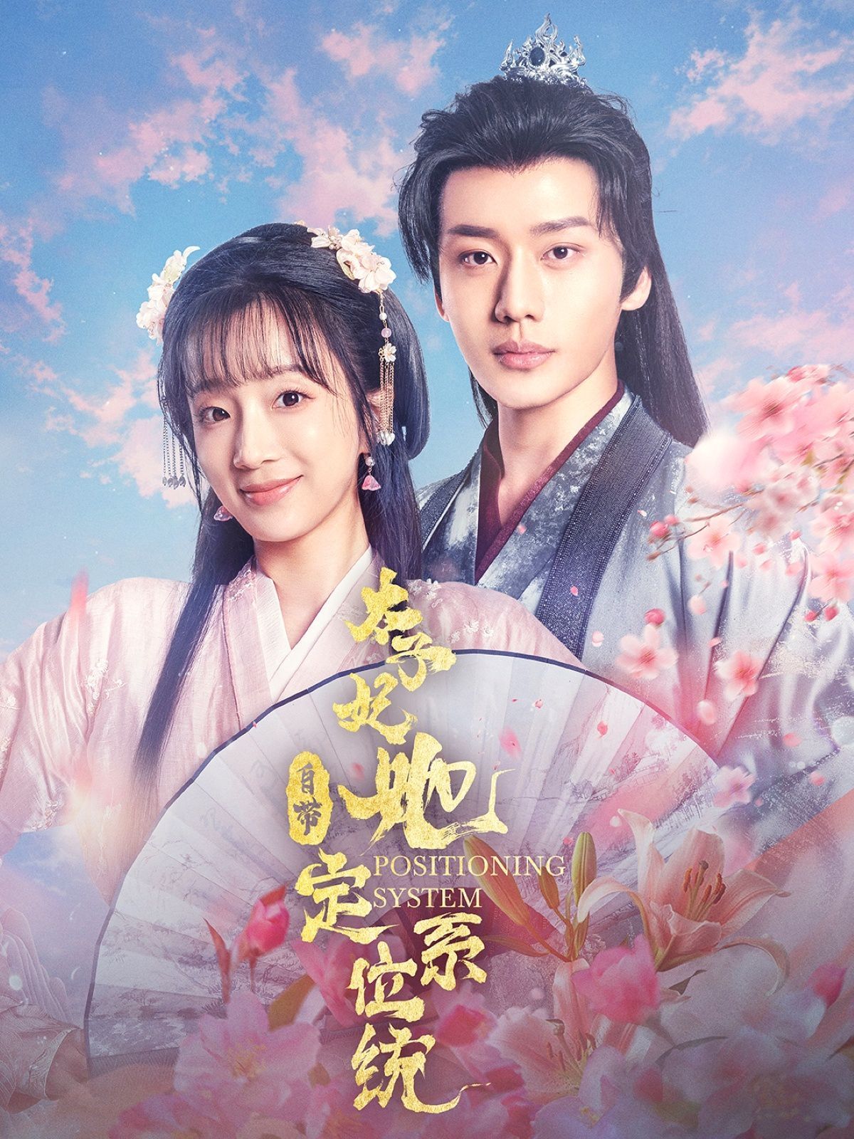 《太子妃她自带定位系统》海报