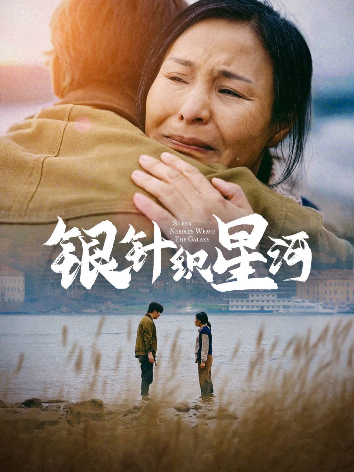 《银针织星河》海报
