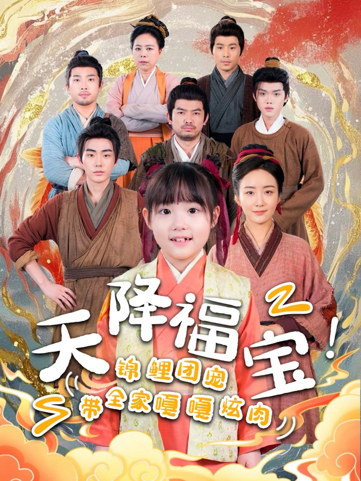 《天降福宝锦鲤团宠带全家嘎嘎炫肉》海报