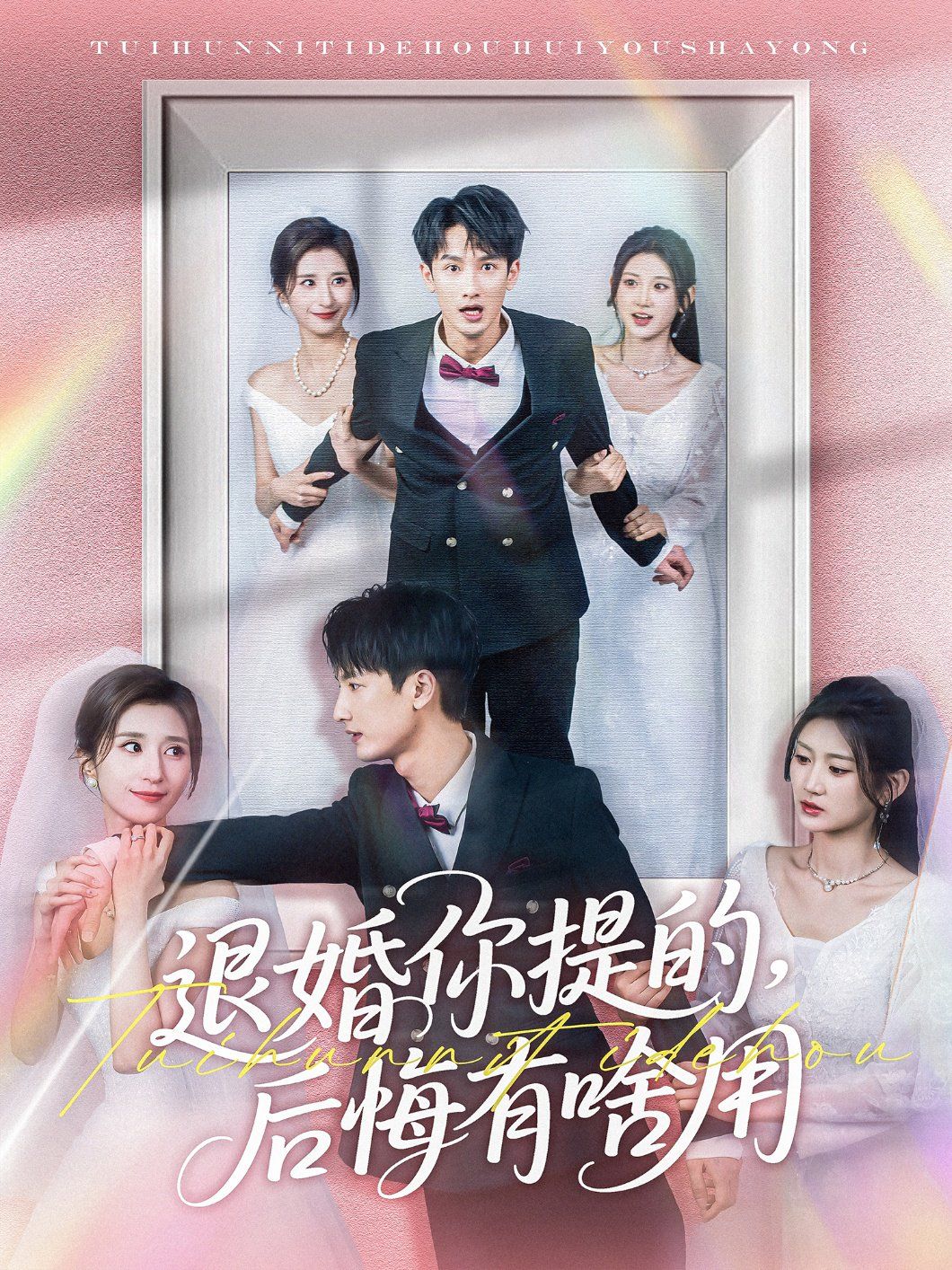 《退婚你提的后悔有啥用》海报