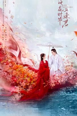 《落花时节又逢君2025》海报