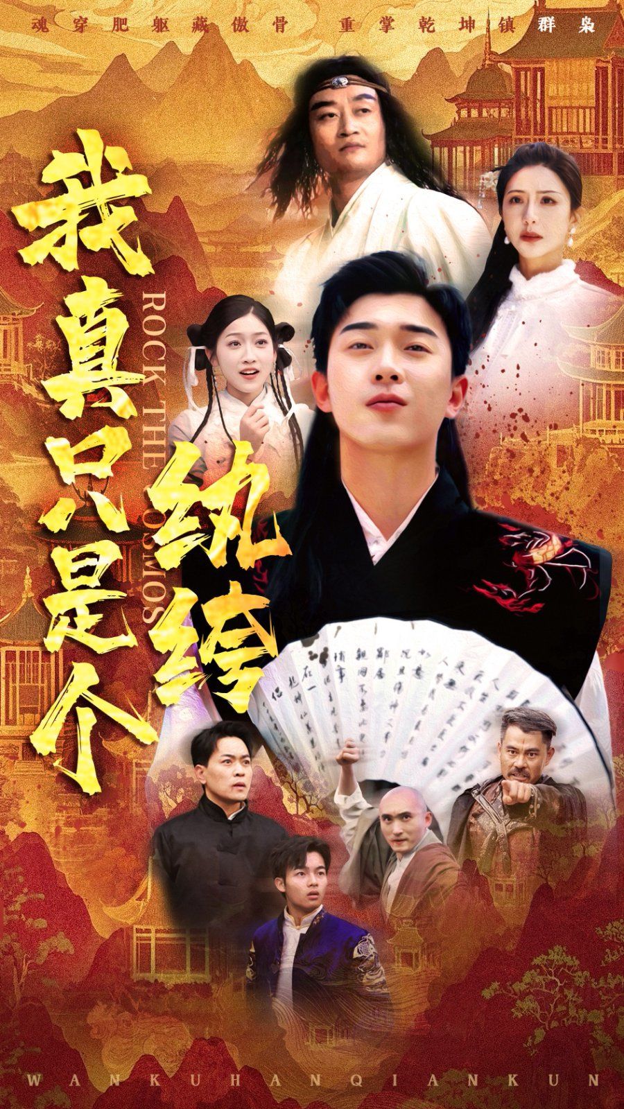 《我真只是个纨绔》海报