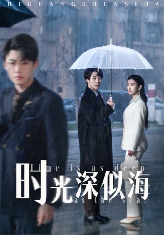 《时光深似海》海报