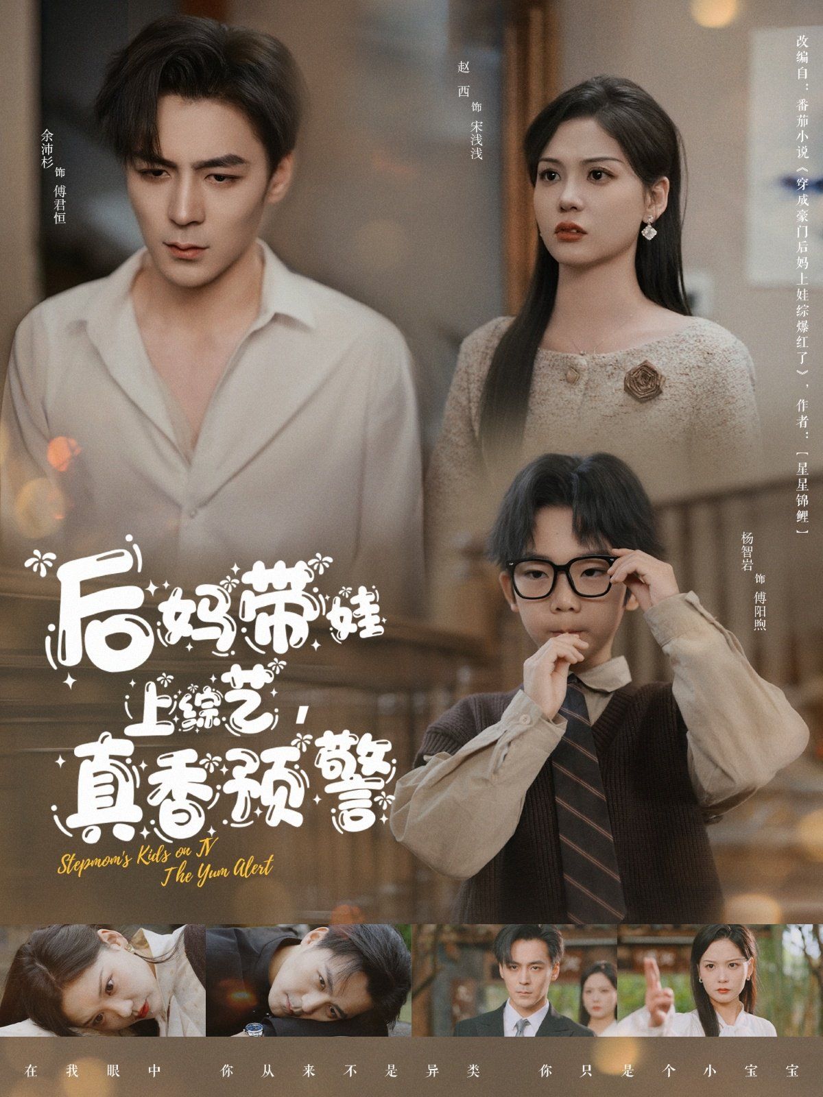 《后妈带娃上综艺真香预警》海报