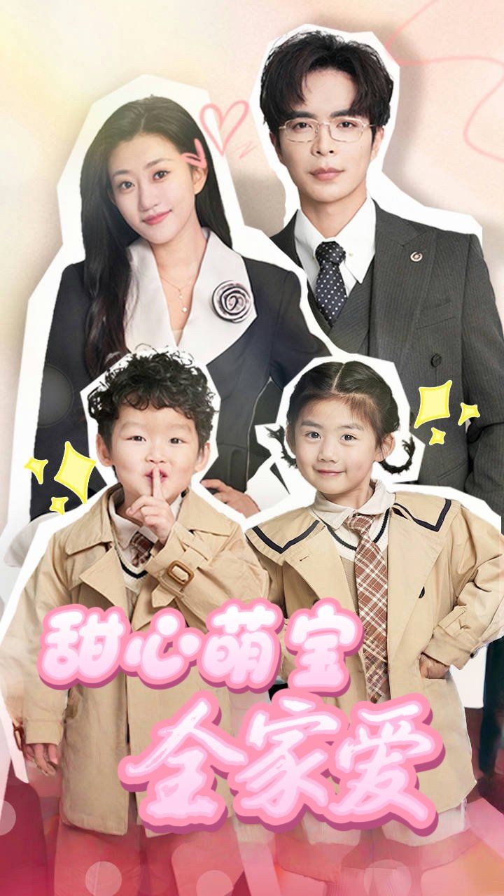 《甜心萌宝全家爱》海报