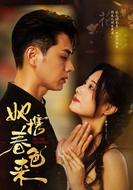 《她携春色来》海报