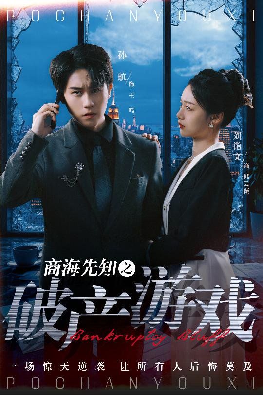 《商海先知之破产游戏》海报