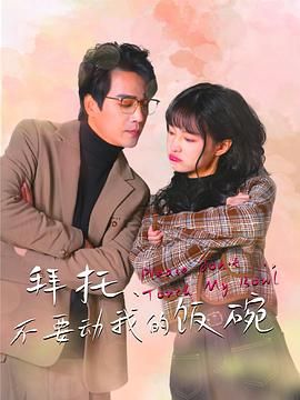 《拜托，不要动我的饭碗》海报