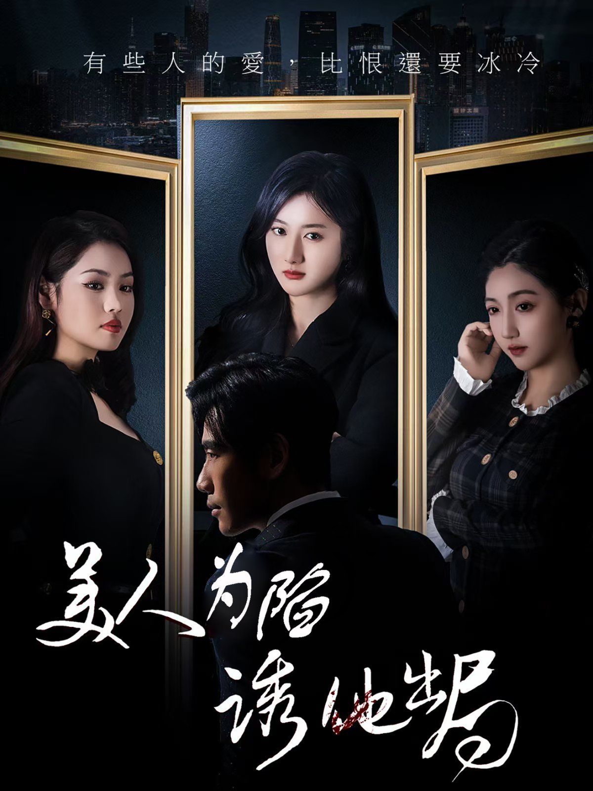《美人为陷诱他出局》海报